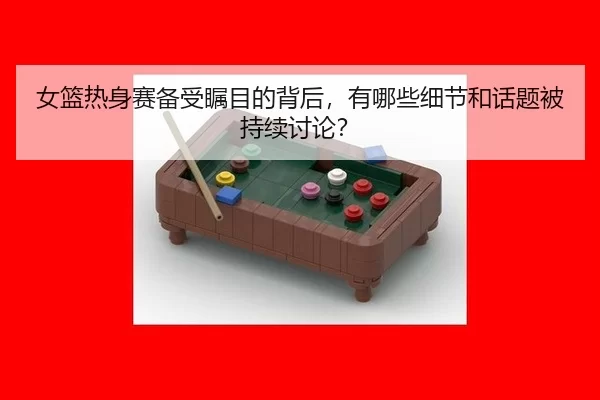 nv-lan-re-shen-sai-bei-shou-zhu-mu-di-bei-hou-you-na-xie-xi-jie-he-hua-ti-bei-chi-xu-tao-lun-2-688.jpg
